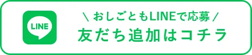 おしごともLINEで応募 友だち追加はコチラ